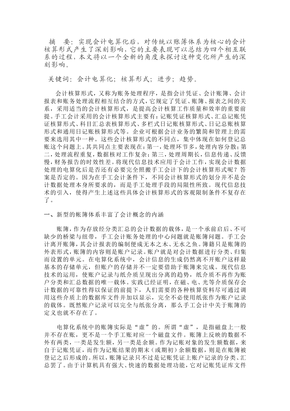 浅谈会计电算化下的核算形式分析研究  财务管理专业_第3页