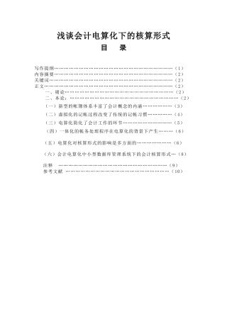 浅谈会计电算化下的核算形式分析研究  财务管理专业