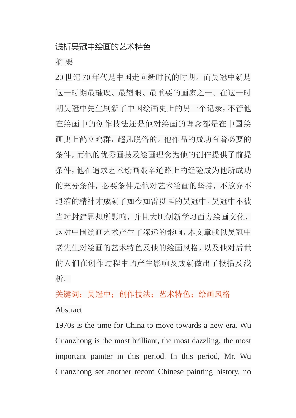 浅析吴冠中绘画的艺术特色分析研究 绘画艺术专业_第1页