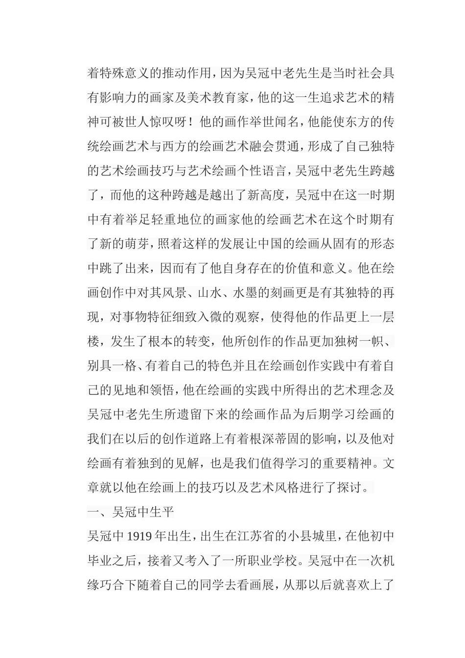 浅析吴冠中绘画的艺术特色分析研究 绘画艺术专业_第3页