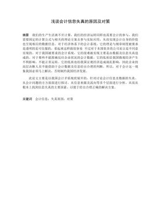 浅谈会计信息失真的原因和对策分析研究 财务管理专业