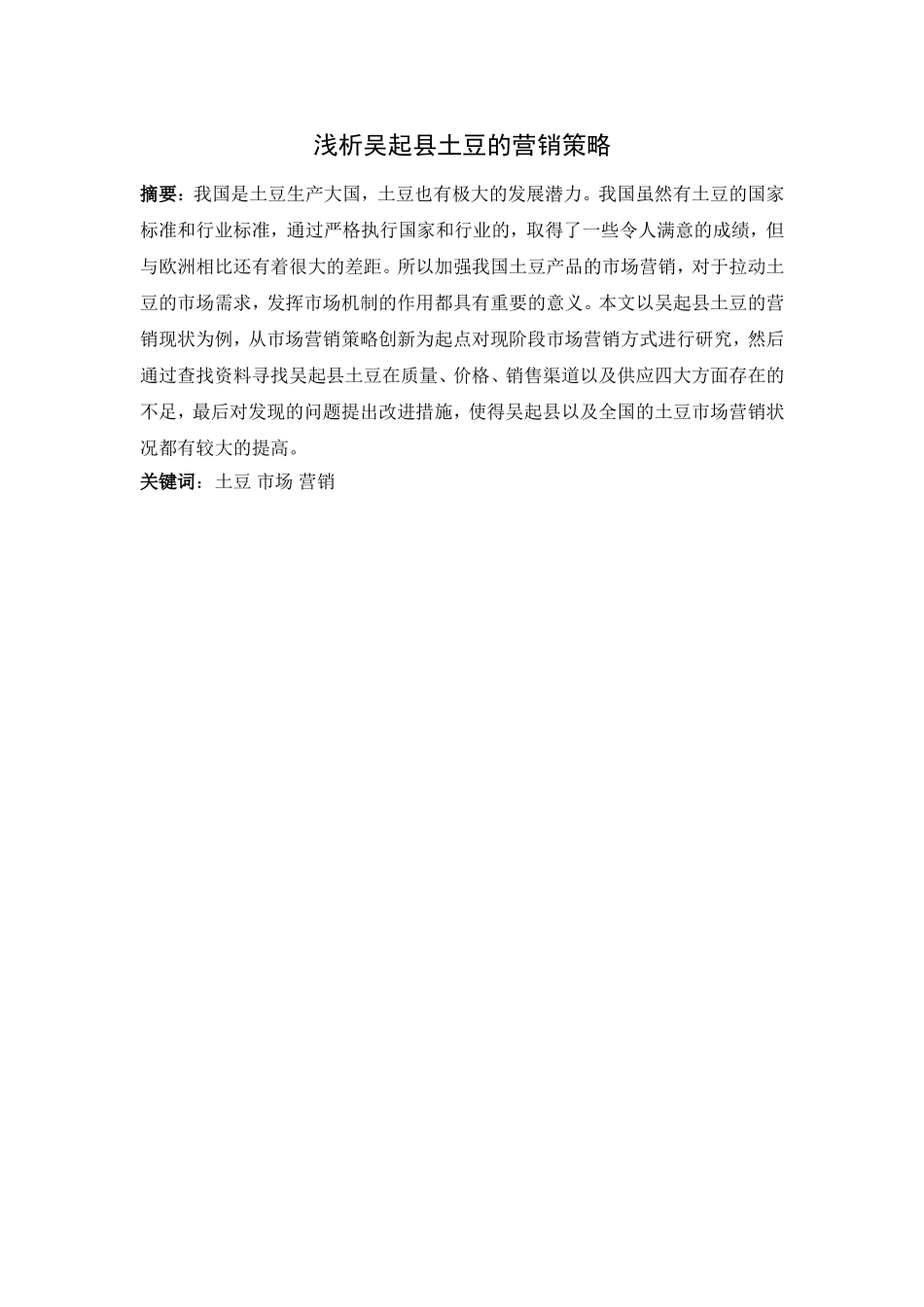 浅析吴起县土豆的营销策略分析研究 市场营销专业_第1页