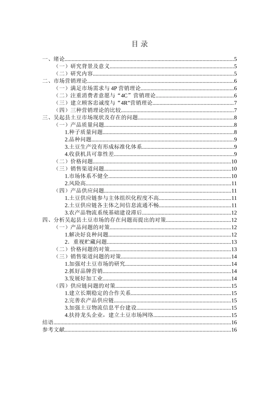 浅析吴起县土豆的营销策略分析研究 市场营销专业_第3页