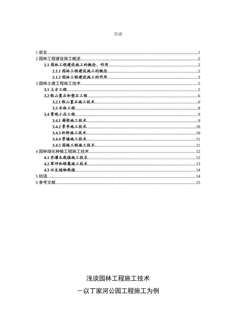 浅谈园林工程施工技术以丁家河公园工程施工为例  园林艺术专业_第1页