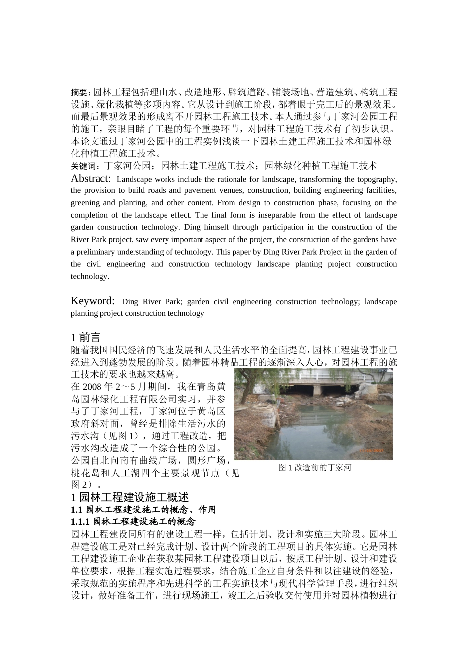 浅谈园林工程施工技术以丁家河公园工程施工为例  园林艺术专业_第2页