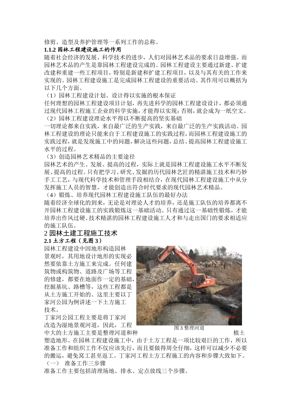浅谈园林工程施工技术以丁家河公园工程施工为例  园林艺术专业_第3页