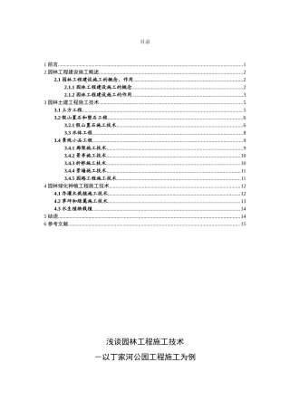 浅谈园林工程施工技术以丁家河公园工程施工为例  园林艺术专业