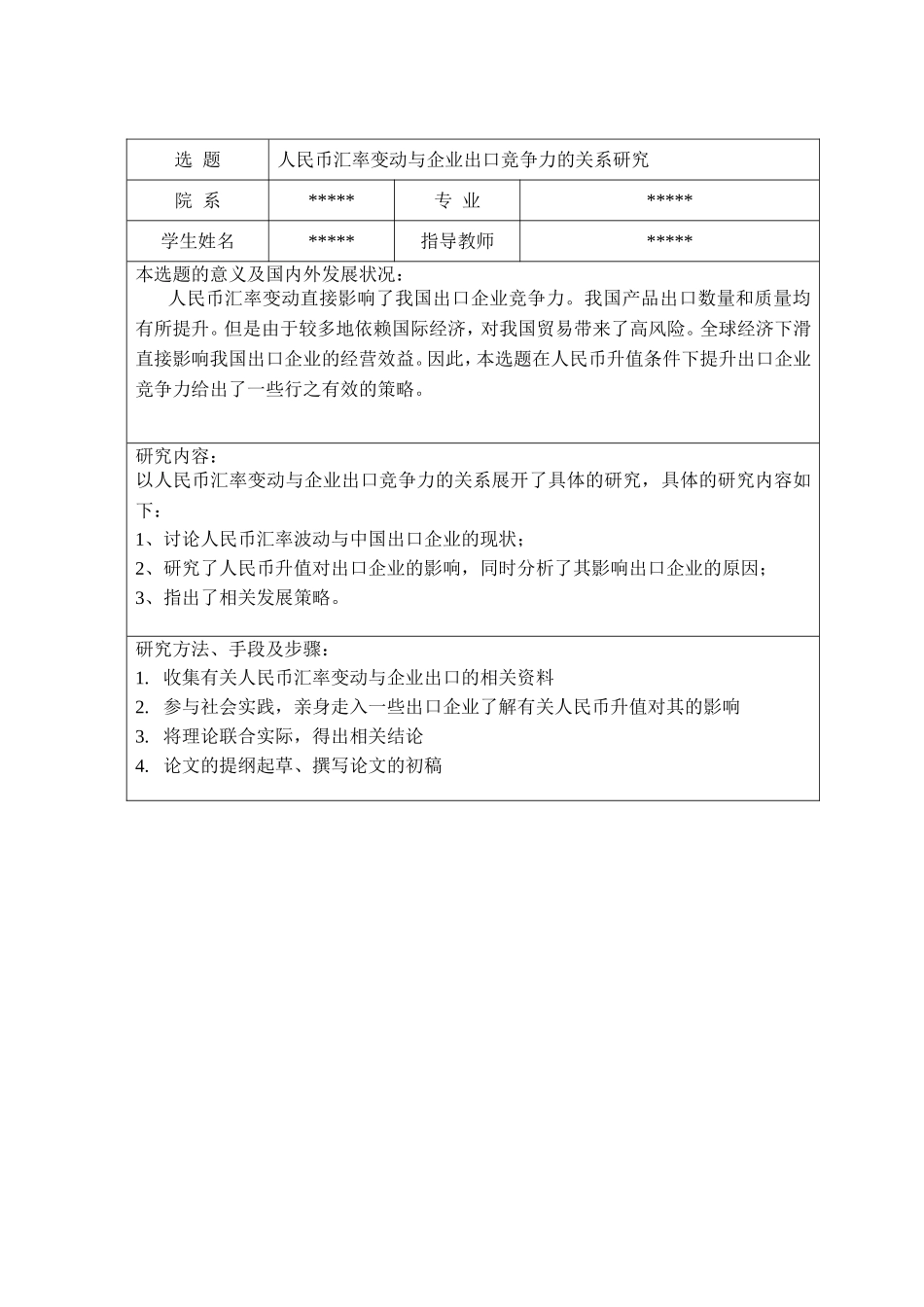 人民币汇率变动与企业出口竞争力的关系研究 开天报告_第1页