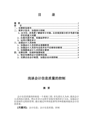 浅谈会计信息质量的控制分析研究 财务管理专业