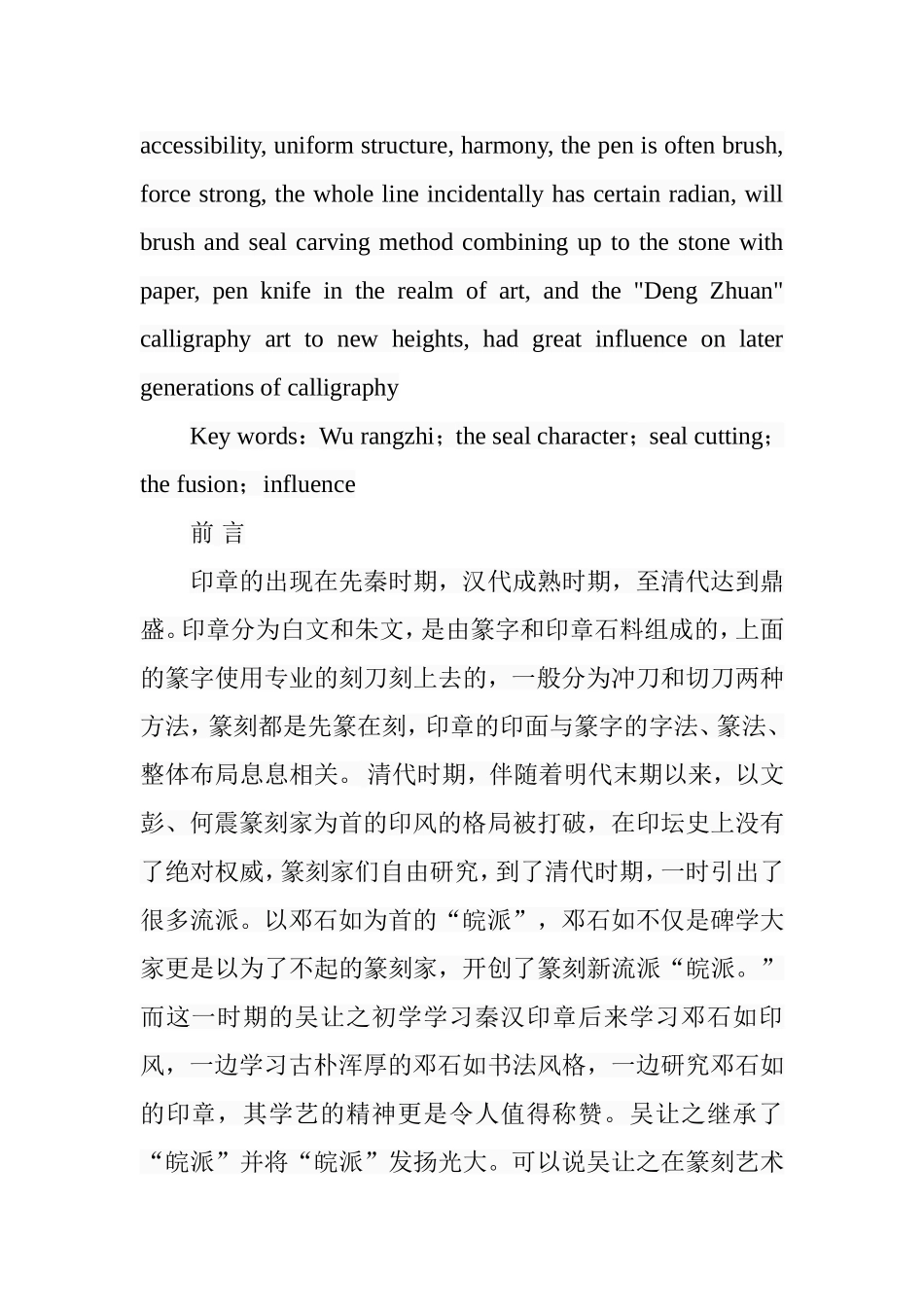 浅析吴让之书法对其篆刻的研究分析  书法学专业_第2页