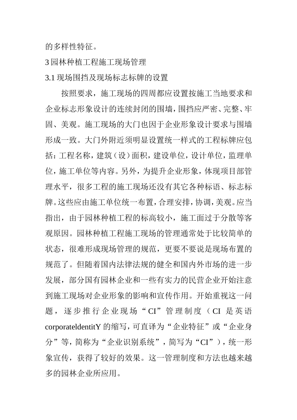 浅谈园林种植工程的施工组织设计和实现 原园林艺术专业_第3页