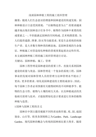浅谈园林种植工程的施工组织设计和实现 原园林艺术专业