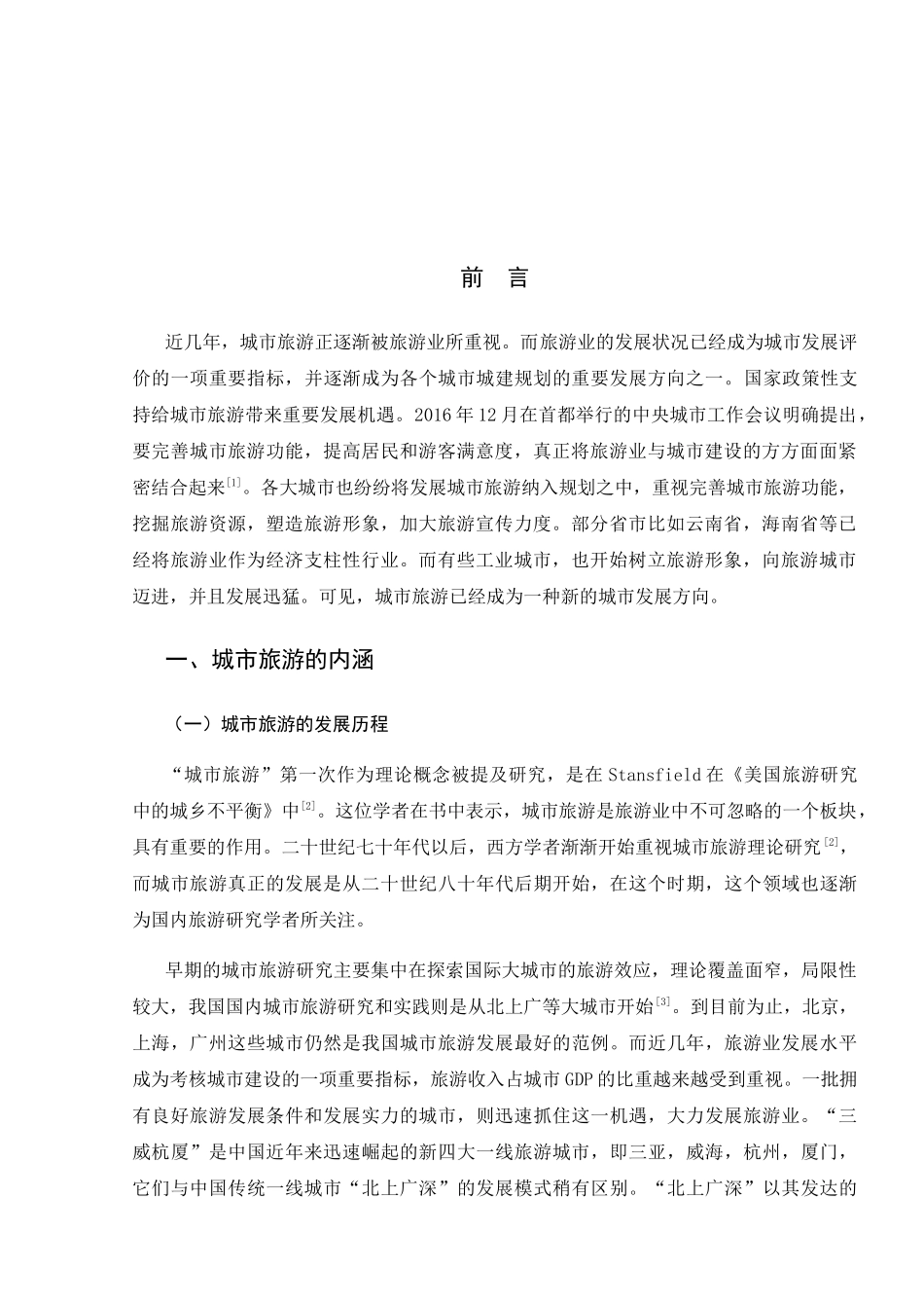 浅析武汉城市旅游发展及对策分析研究 工商管理专业_第3页