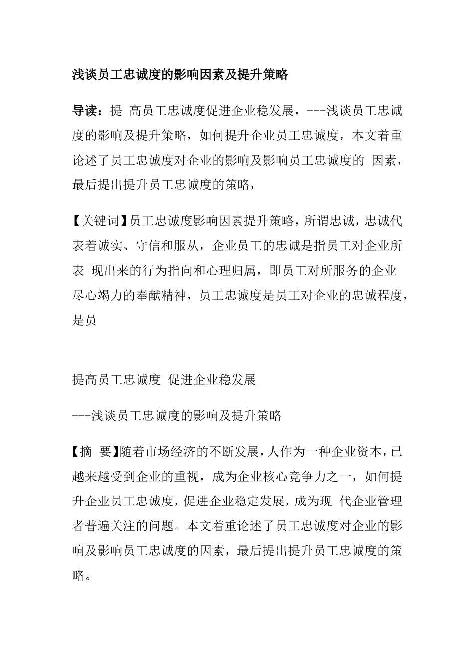 浅谈员工忠诚度的影响因素及提升策略分析研究 工商管理专业_第1页