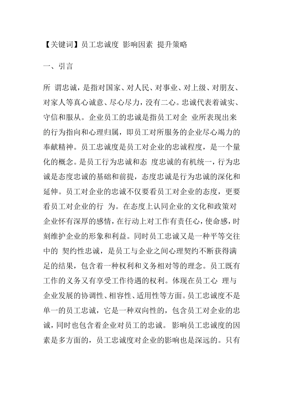 浅谈员工忠诚度的影响因素及提升策略分析研究 工商管理专业_第2页