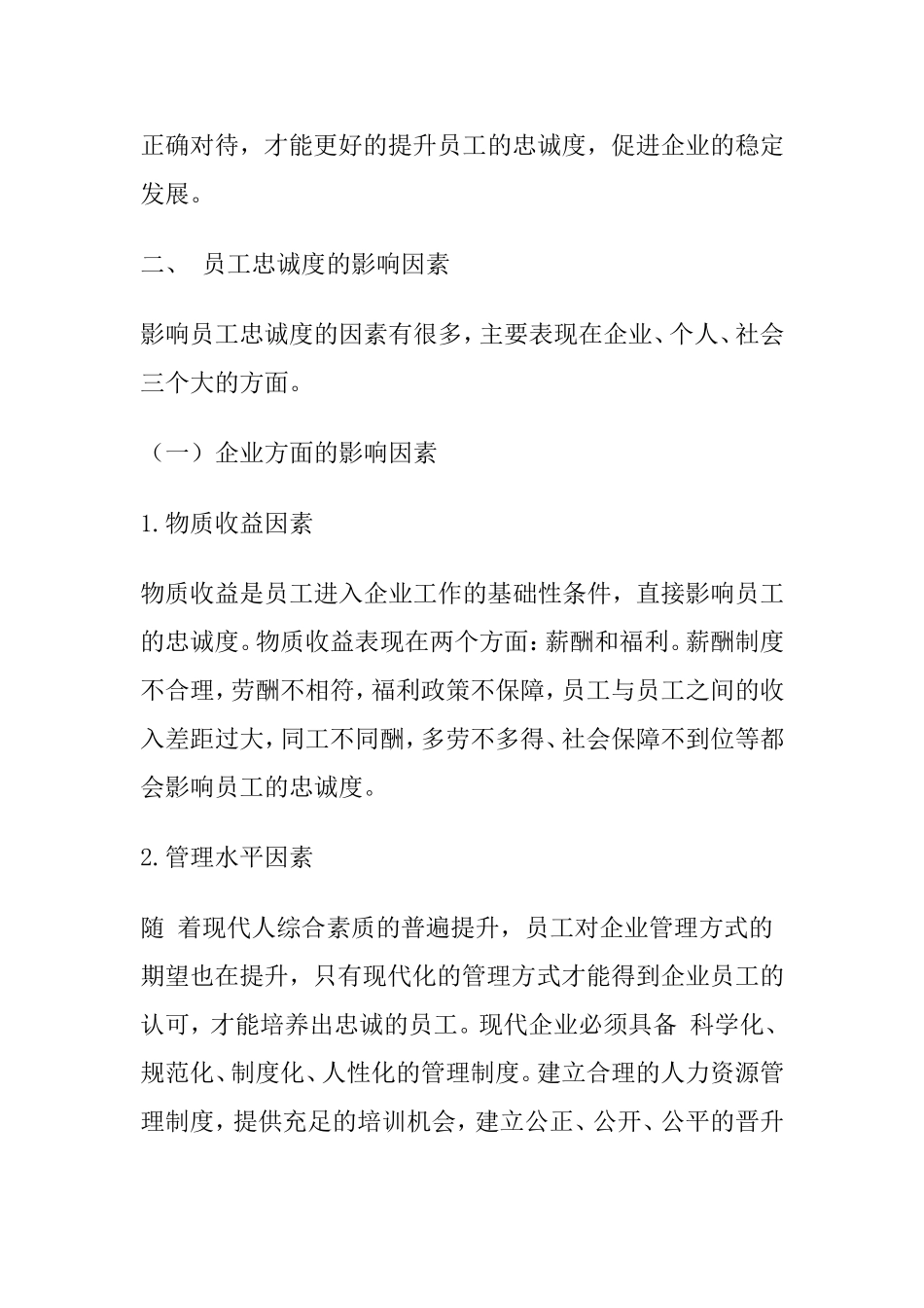 浅谈员工忠诚度的影响因素及提升策略分析研究 工商管理专业_第3页