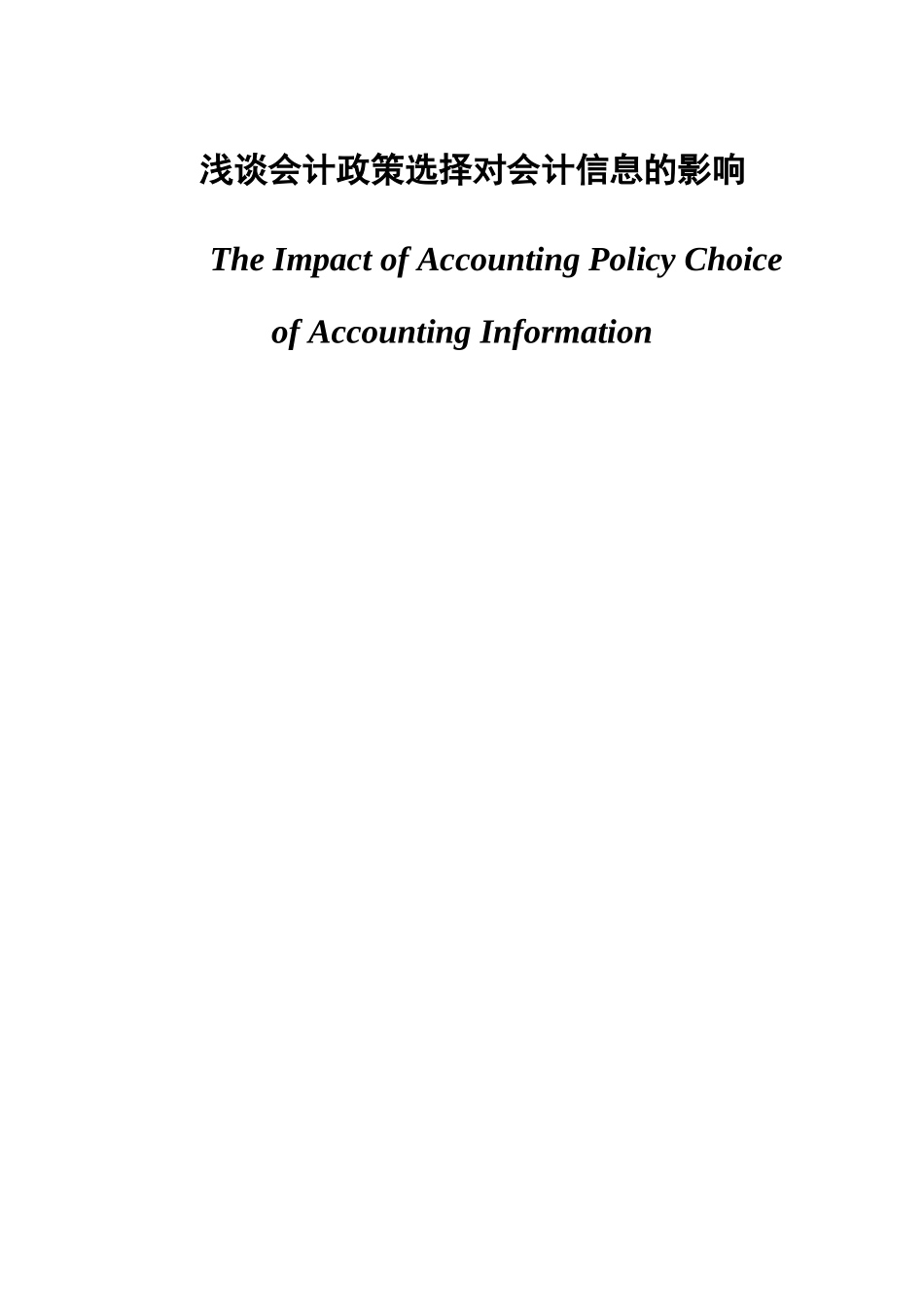 浅谈会计政策选择对会计信息的影响分析研究 财务管理专业_第1页