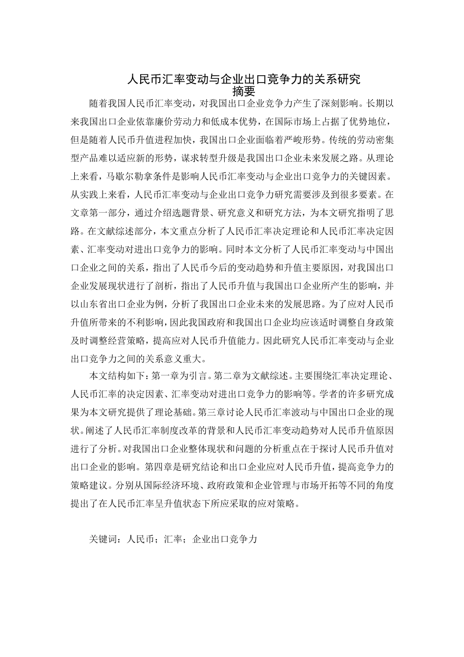 人民币汇率变动与企业出口竞争力的关系研究分析 国际经济贸易专业_第3页