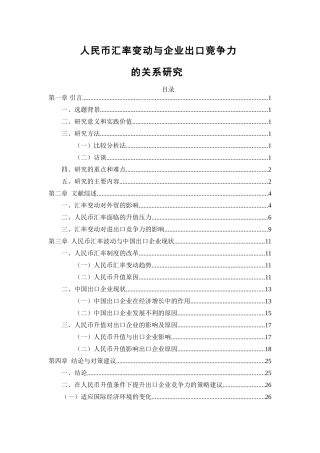 人民币汇率变动与企业出口竞争力的关系研究分析 国际经济贸易专业