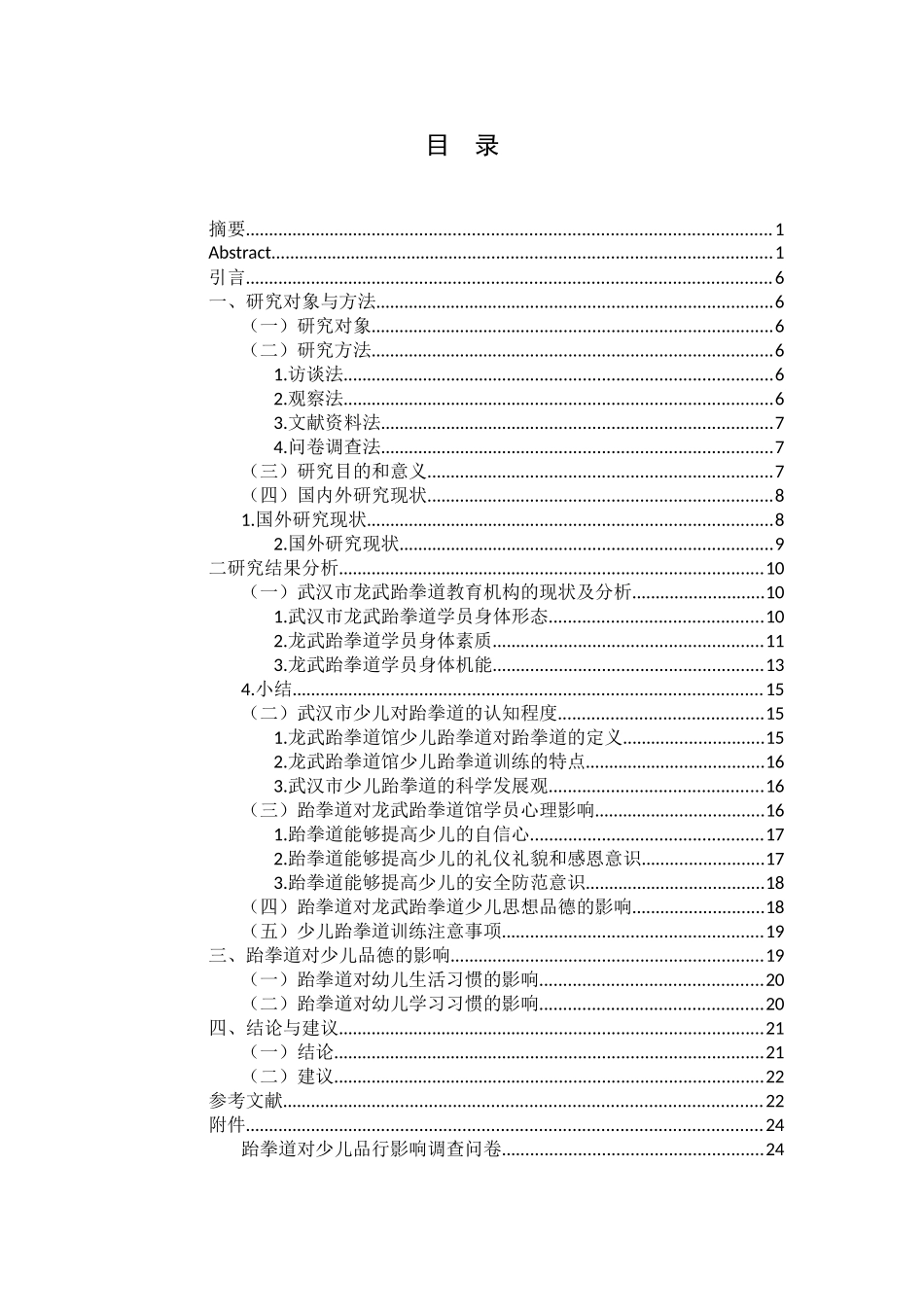 浅析武汉市跆拳道运动对少儿的影响-以武汉市龙武跆拳道培训机构为例  体育运动专业_第3页