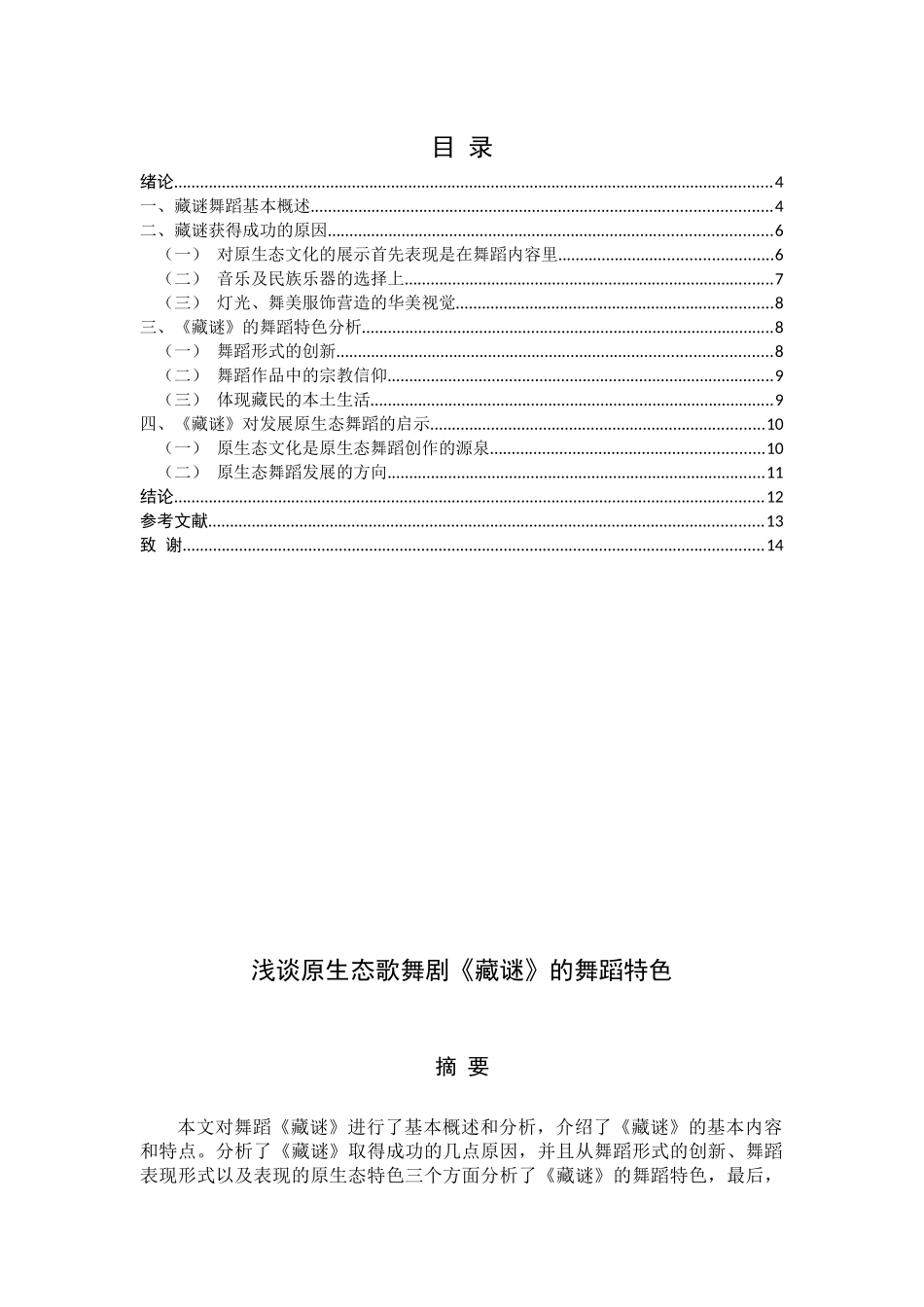 浅谈原生态歌舞剧《藏谜》的舞蹈特色分析研究 舞蹈学专业_第1页