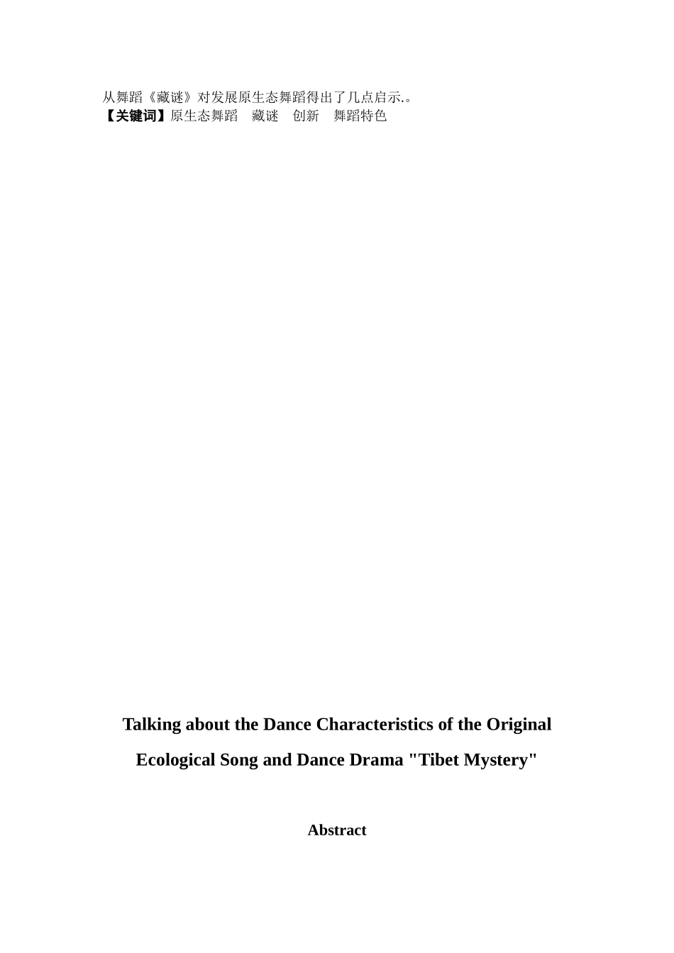 浅谈原生态歌舞剧《藏谜》的舞蹈特色分析研究 舞蹈学专业_第2页