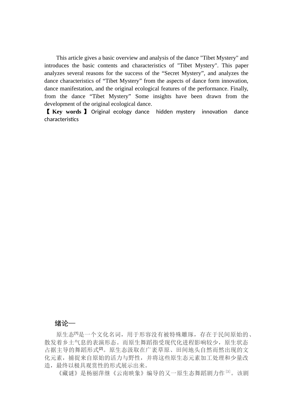 浅谈原生态歌舞剧《藏谜》的舞蹈特色分析研究 舞蹈学专业_第3页