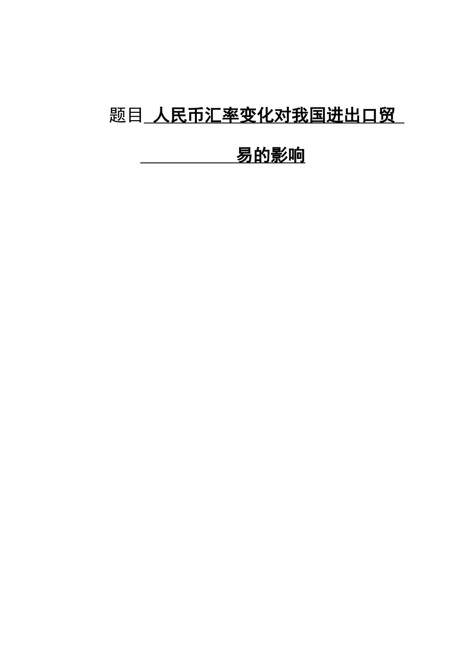 人民币汇率变化对我国进出口贸易的影响分析研究  国际经济贸易专业_第1页