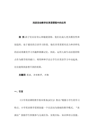 浅谈活动教学在英语课程中的应用分析研究 教育教学专业