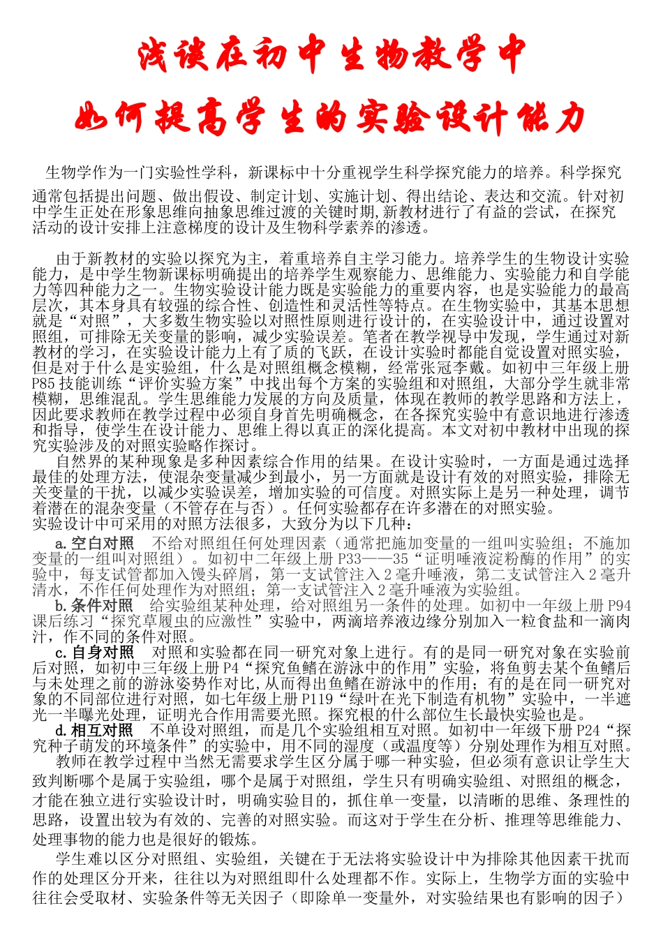 浅谈在初中生物教学中如何提高学生的实验设计能力_第1页