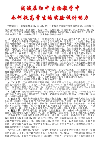 浅谈在初中生物教学中如何提高学生的实验设计能力