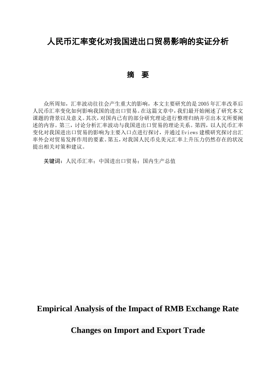 人民币汇率变化对我国进出口贸易影响的实证分析研究  国际经济贸易专业_第1页