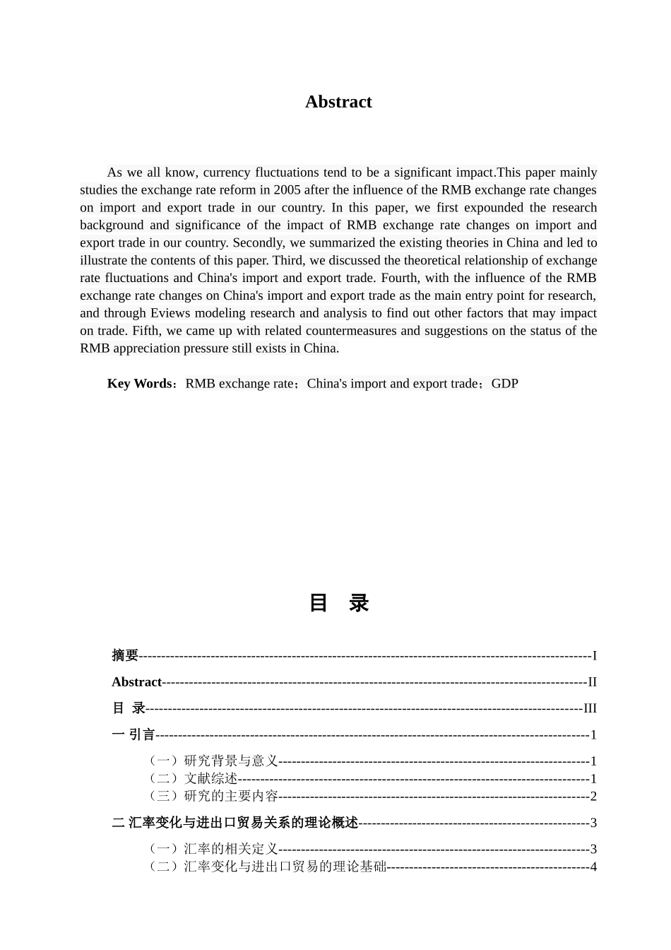 人民币汇率变化对我国进出口贸易影响的实证分析研究  国际经济贸易专业_第2页