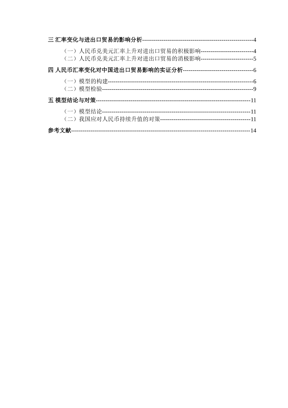 人民币汇率变化对我国进出口贸易影响的实证分析研究  国际经济贸易专业_第3页