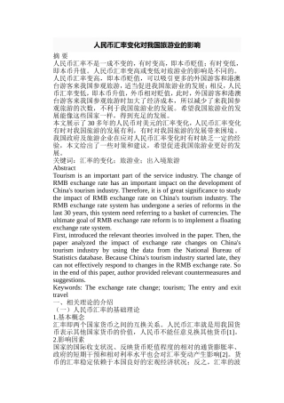 人民币汇率变化对我国旅游业的影响分析研究 旅游管理专业