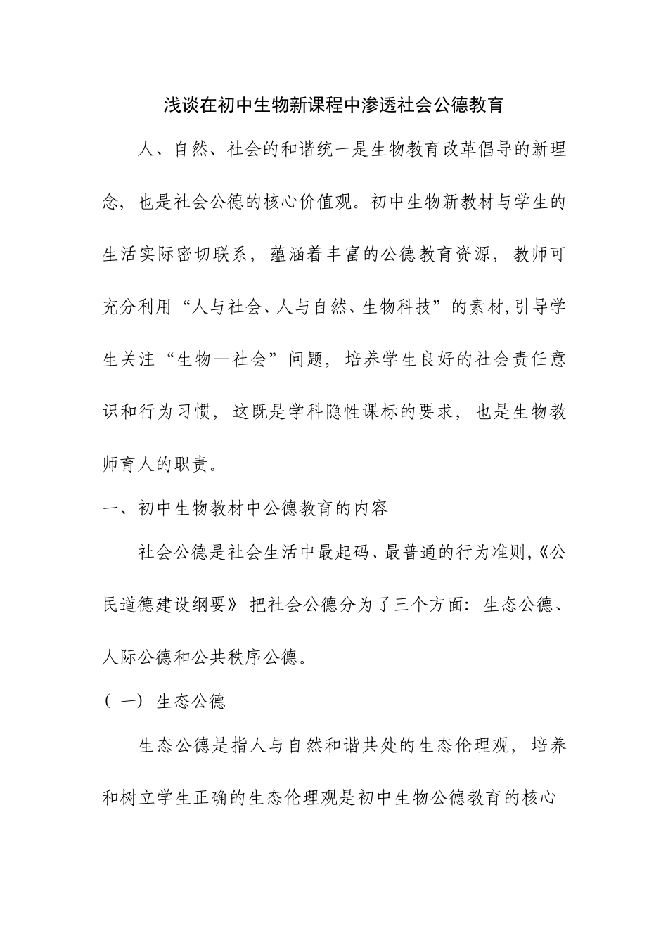 浅谈在初中生物新课程中渗透社会公德教育分析研究 教育教学专业_第1页