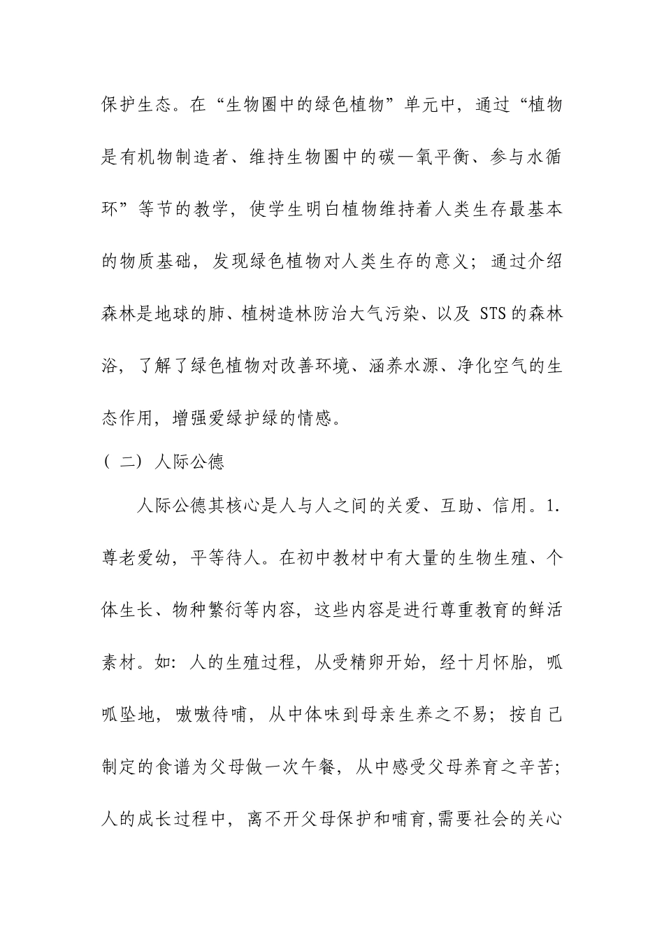 浅谈在初中生物新课程中渗透社会公德教育分析研究 教育教学专业_第3页