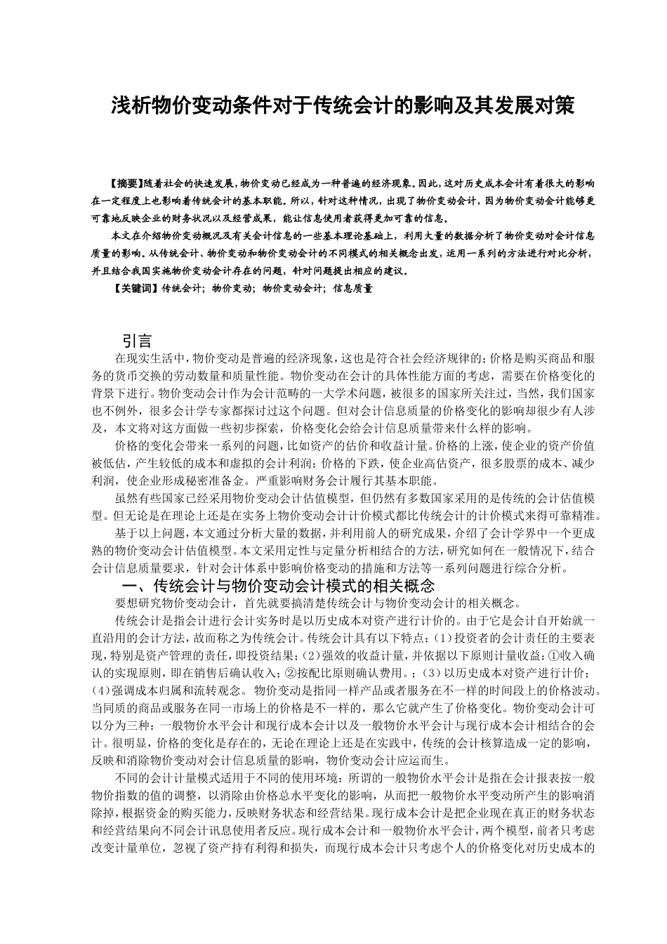 浅析物价变动条件对于传统会计的影响及其发展对策分析研究 财务管理专业_第2页