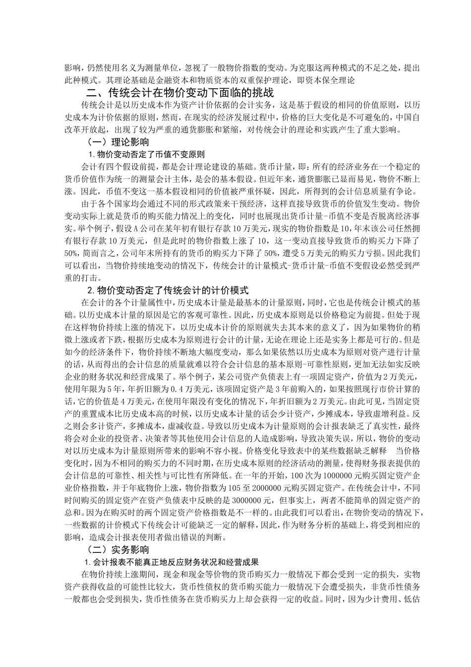 浅析物价变动条件对于传统会计的影响及其发展对策分析研究 财务管理专业_第3页