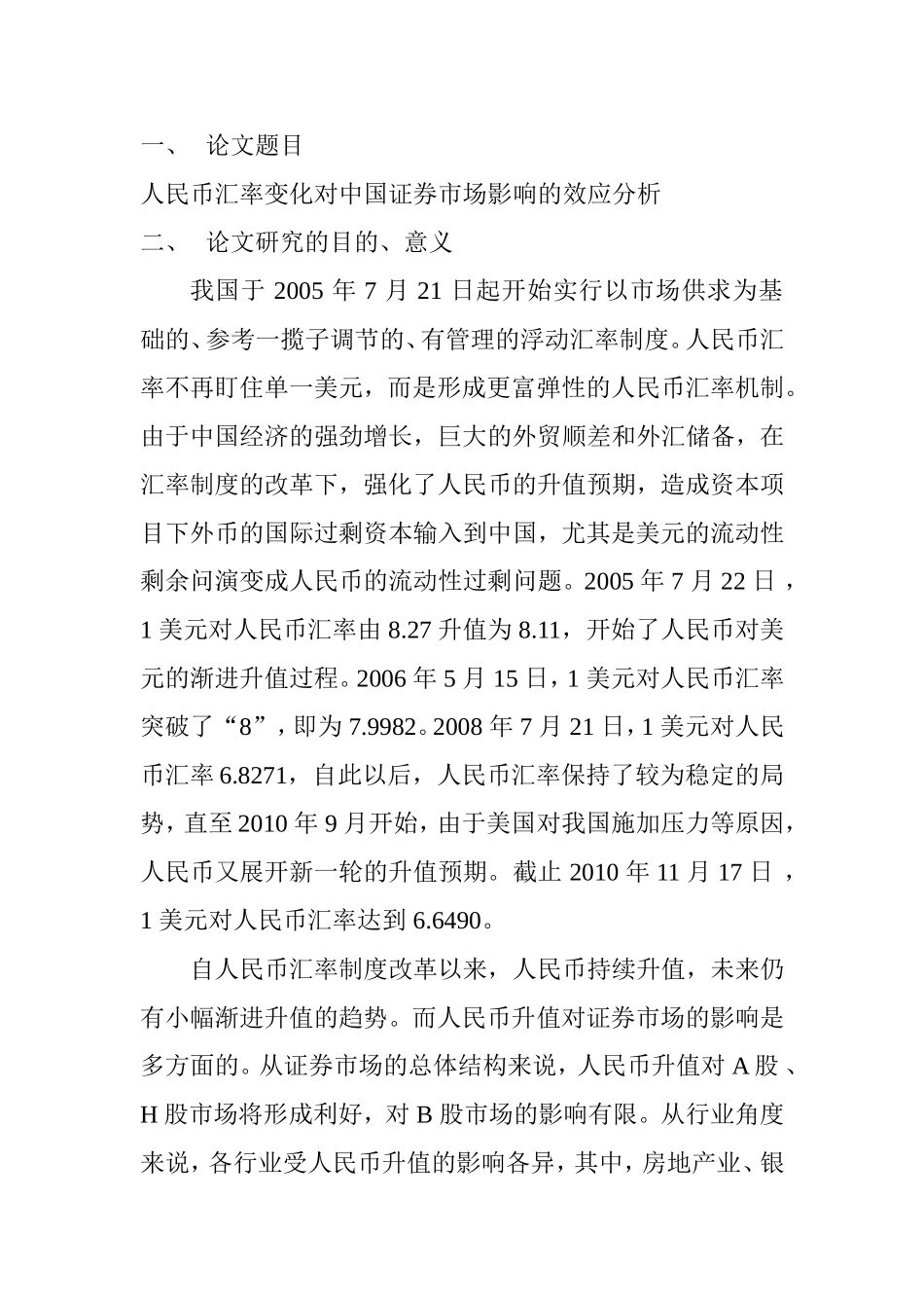 人民币汇率变化对中国证券市场影响的效应分析研究 经济学专业_第1页
