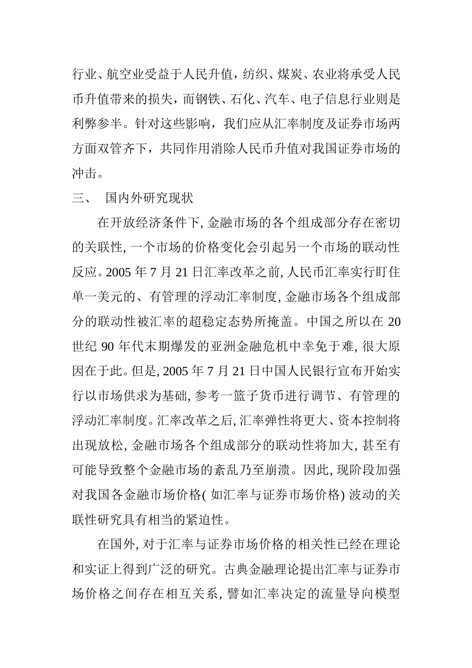 人民币汇率变化对中国证券市场影响的效应分析研究 经济学专业_第2页