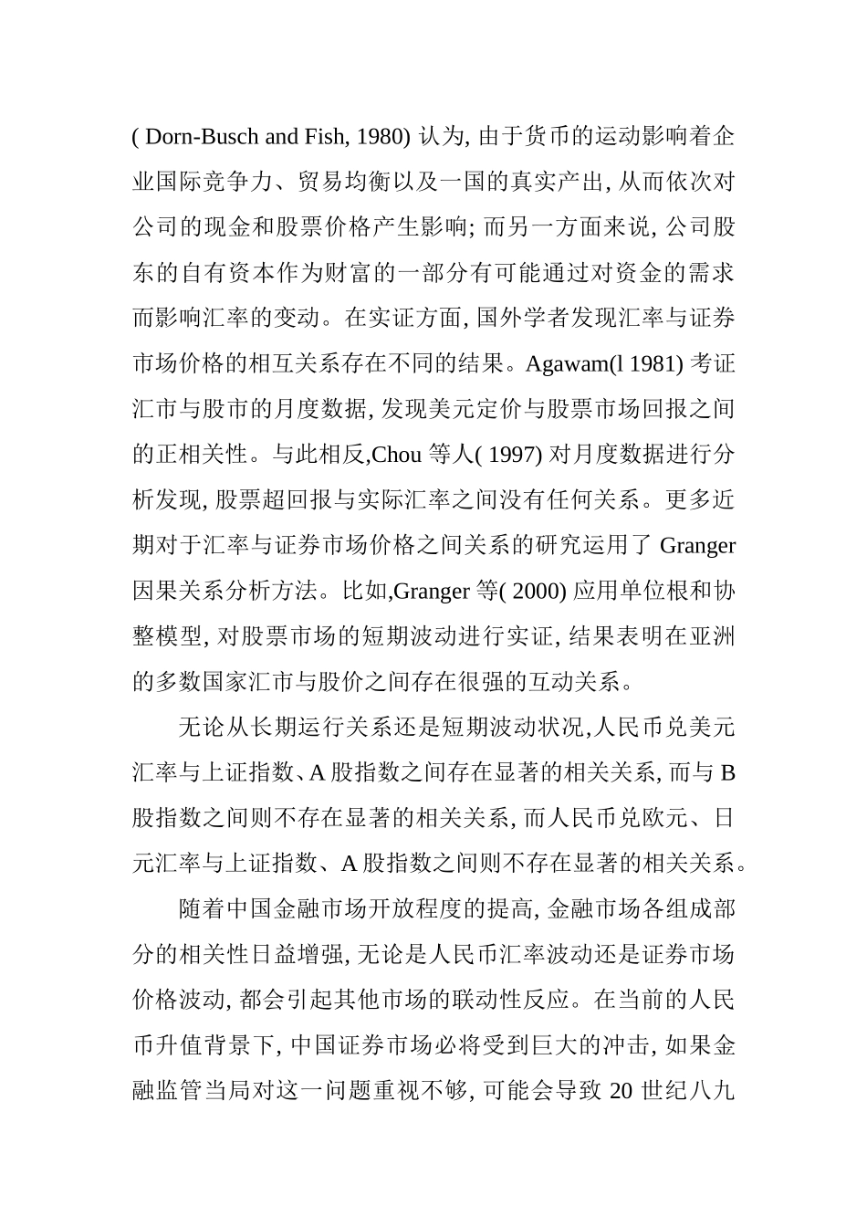 人民币汇率变化对中国证券市场影响的效应分析研究 经济学专业_第3页