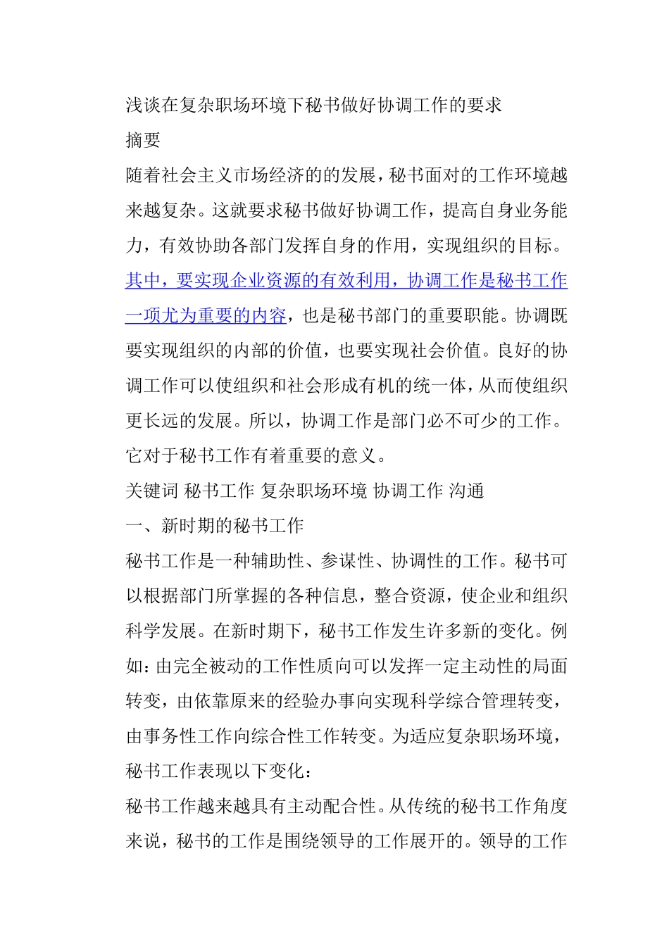 浅谈在复杂职场环境下秘书做好协调工作的要求分析研究  文秘学专业_第1页
