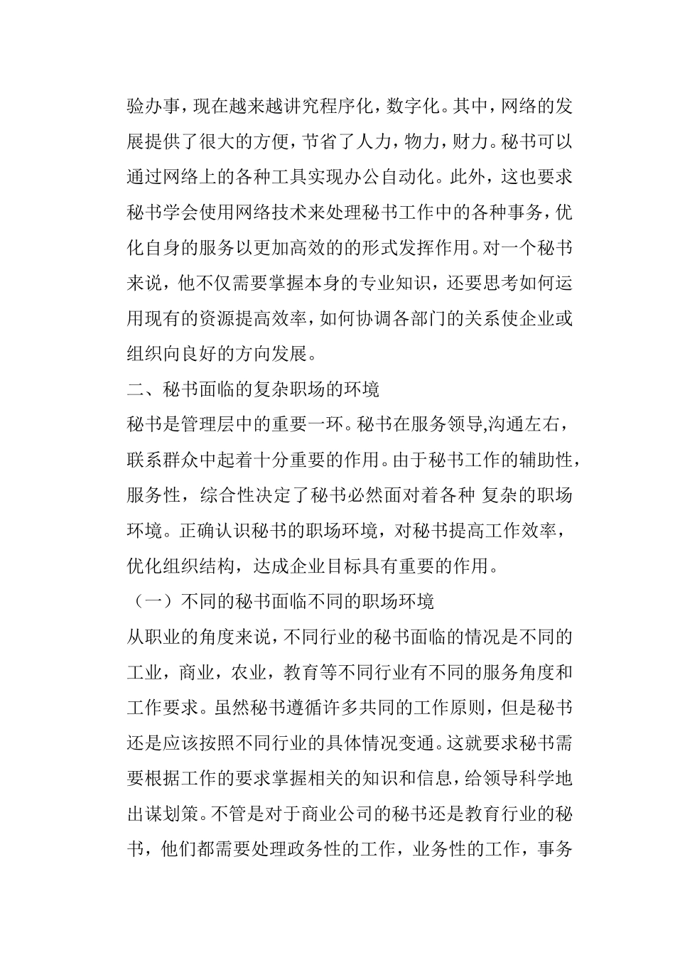 浅谈在复杂职场环境下秘书做好协调工作的要求分析研究  文秘学专业_第3页