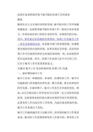 浅谈在复杂职场环境下秘书做好协调工作的要求分析研究  文秘学专业