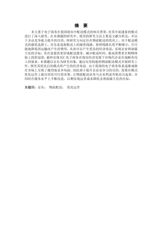 浅析物流配送的优化方案——以京东为例  仓储管理专业