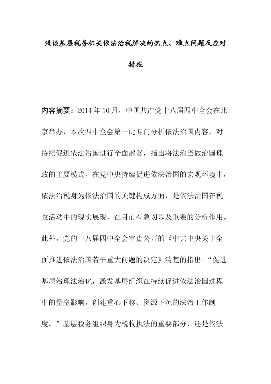 浅谈基层税务机关依法治税解决的热点、难点问题及应对措施分析研究  税务管理专业_第1页