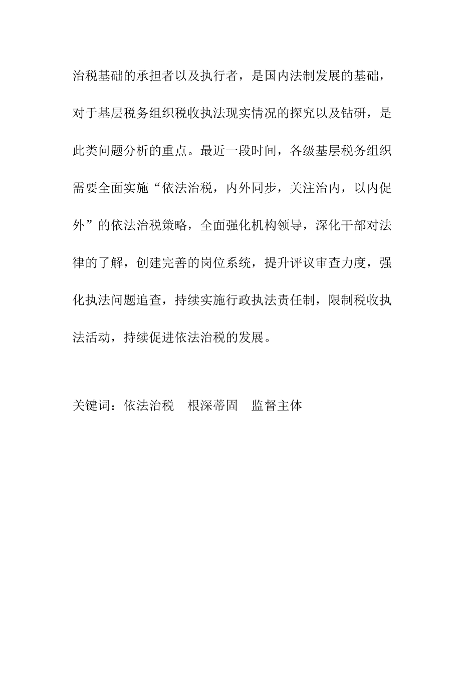 浅谈基层税务机关依法治税解决的热点、难点问题及应对措施分析研究  税务管理专业_第2页