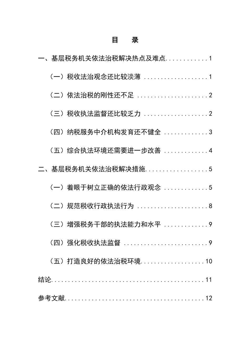 浅谈基层税务机关依法治税解决的热点、难点问题及应对措施分析研究  税务管理专业_第3页