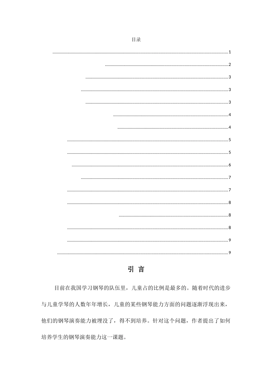 浅谈在钢琴教学中如何培养学生的演奏能力分析研究  教育教学专业_第1页